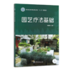 园艺疗法基础   黄淑燕 田苗 曾琬淋 （国家林业和草原局职业教育十三五规划教材) 0493 中国林业出版社 商品缩略图4