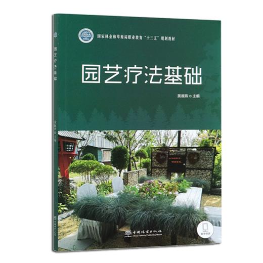 园艺疗法基础   黄淑燕 田苗 曾琬淋 （国家林业和草原局职业教育十三五规划教材) 0493 中国林业出版社 商品图4