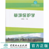 草坪保护学 6377 高等院校草业科学*业十二五规划教材 中国林业出版社 商品缩略图0