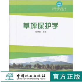 草坪保护学 6377 高等院校草业科学*业十二五规划教材 中国林业出版社