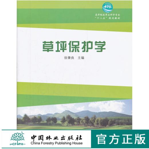 草坪保护学 6377 高等院校草业科学*业十二五规划教材 中国林业出版社 商品图0
