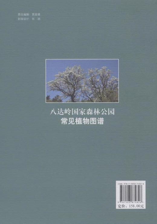 八达岭国家森林公园常见植物图谱 科技 7482 中国林业出版社 商品图2