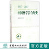 中国林学会百年史(1917-2017)  8992 商品缩略图0