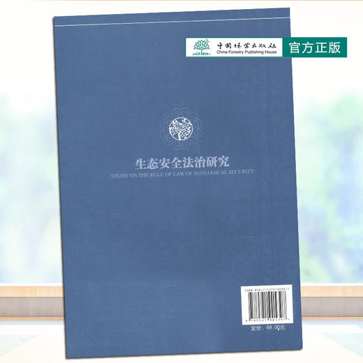 生态安全法治研究/生态环境法治研究丛书  林平//张崇波   0539 中国林业出版社 商品图3
