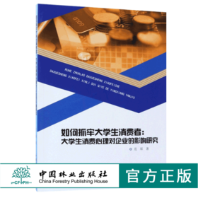 如何抓牢大学生消费者 大学生消费心理对企业的影响研究 9736 范琛 中国林业出版社 畅销书