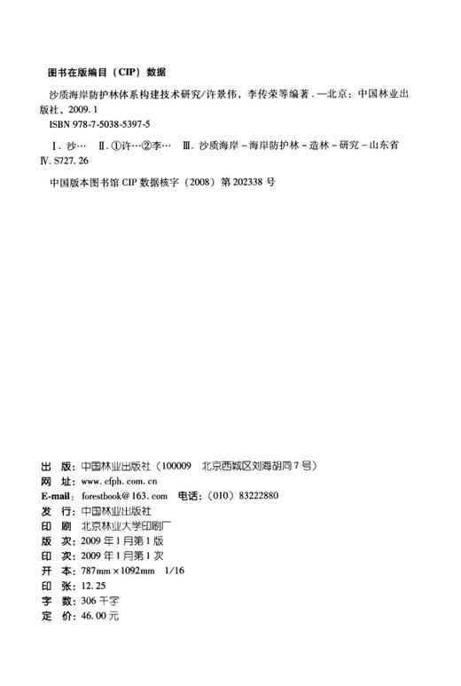沙质海岸防护林体系构建技术研究  中国林业出版社 商品图1