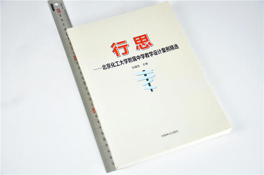 行思 北京化工大学附属中学教学设计案例精选 全疆发 9701 中国林业出版社 畅销书籍 商品图1