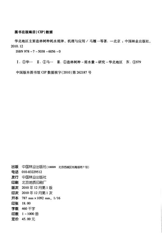 华北地区主要造林树种耗水规律、机理与应用  中国林业出版社 商品图1