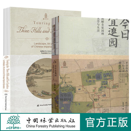 今日宜逛园 中文版+ 英文版 2本套装 0791+0203 图解皇家园林美学与生活 三山五园圆明园畅春园颐和园静明园静宜园 中国林业出版社 商品图0