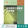 室内装饰工程管理及概预算 4478 高等院校设计类通用教材 中国林业出版社 畅销书 商品缩略图0