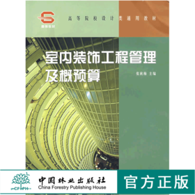 室内装饰工程管理及概预算 4478 高等院校设计类通用教材 中国林业出版社 畅销书