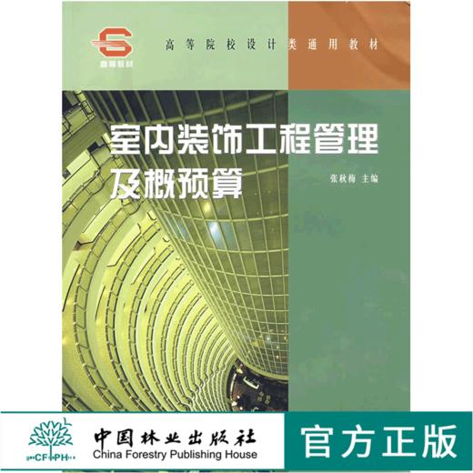 室内装饰工程管理及概预算 4478 高等院校设计类通用教材 中国林业出版社 畅销书 商品图0