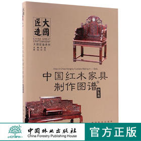 中国红木家具制作图谱(5沙发类)(精)/大国匠造系列  8812