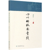 四川竹林风景线  费世民 0739 中国林业出版社 商品缩略图2