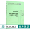 园林树木栽培学实验实习指导书 第2版 8823 普通高等教育十三五规划教材 高等院校园林与风景园林专业规划实践教材 中国林业出版社 商品缩略图0