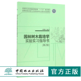 园林树木栽培学实验实习指导书 第2版 8823 普通高等教育十三五规划教材 高等院校园林与风景园林专业规划实践教材 中国林业出版社