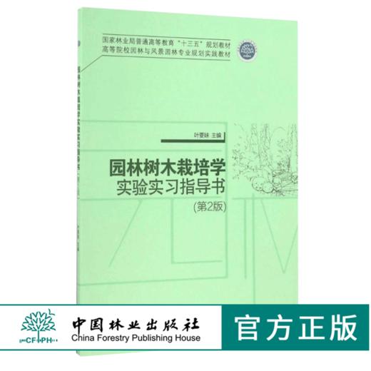 园林树木栽培学实验实习指导书 第2版 8823 普通高等教育十三五规划教材 高等院校园林与风景园林专业规划实践教材 中国林业出版社 商品图0