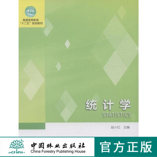 统计学 7978 普通高等教育十二五规划教材 中国林业出版社 中国林业出版社 正版畅销书 商品图0