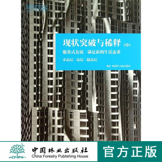 现状突破与稀释 中 服务室公寓 7129 中国林业出版社 商品图0