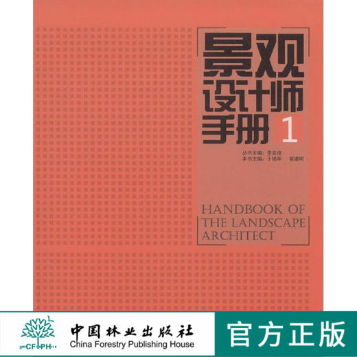 景观设计师手册 1 园林设计  中国林业出版社自营店 畅销书 7479 商品图0