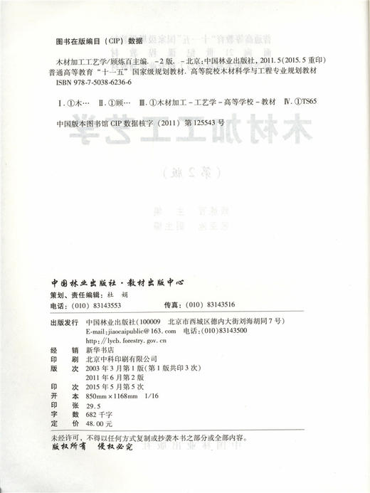 木材加工工艺学 第2版 6236 普通高等教育十一五规划教材 高等院校木材科学与工程专*规划教材 中国林业出版社 正版畅销书籍 商品图4