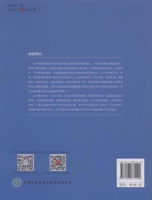 兽医内科学 中国林业教材8119 商品图2