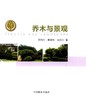 乔木与景观7997植物与景观丛书园林乔木的分类栽植维护管理修剪整形自然灾害防治中国林业出版社官方旗舰店正版畅销书 商品缩略图1