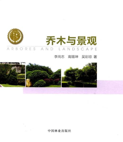 乔木与景观7997植物与景观丛书园林乔木的分类栽植维护管理修剪整形自然灾害防治中国林业出版社官方旗舰店正版畅销书 商品图1