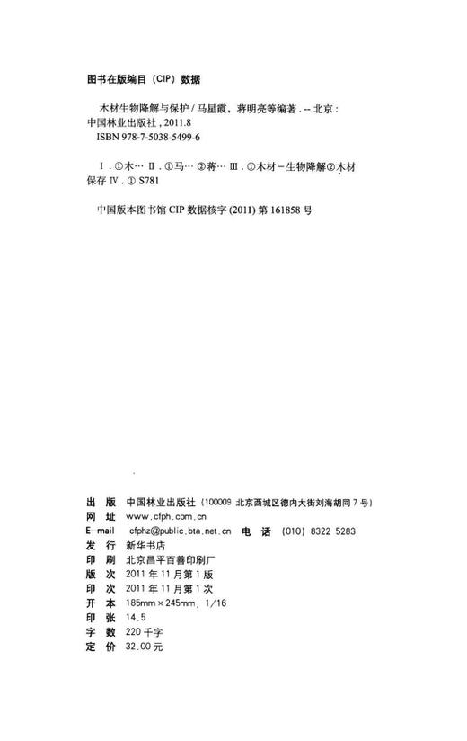 木材生物降解与保护  中国林业出版社5499  科技 商品图1