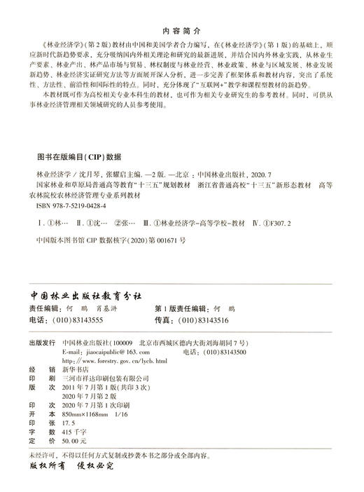 2020年版 林业经济学 第2版 高等农林院校农林经济管理专业系列教材 沈月琴//张耀启 0428 中国林业出版社 商品图1