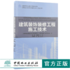 建筑装饰装修工程施工技术 9189 全国高等院校土建类应用型规划教材 住房和城乡建设领域关键岗位技术人员培训教材 中国林业出版社 商品缩略图0