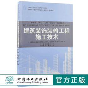 建筑装饰装修工程施工技术 9189 全国高等院校土建类应用型规划教材 住房和城乡建设领域关键岗位技术人员培训教材 中国林业出版社