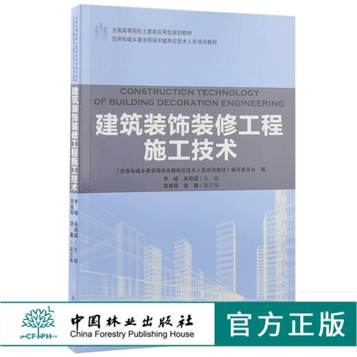 建筑装饰装修工程施工技术 9189 全国高等院校土建类应用型规划教材 住房和城乡建设领域关键岗位技术人员培训教材 中国林业出版社 商品图0
