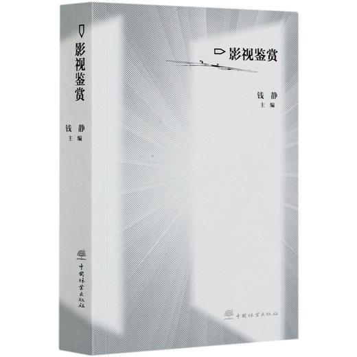 影视鉴赏 钱静  文理通用的文化素养通识课程 0698中国林业出版社 商品图3