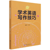 学术英语写作技巧 曾钦志 0958 中国林业出版社 商品缩略图4