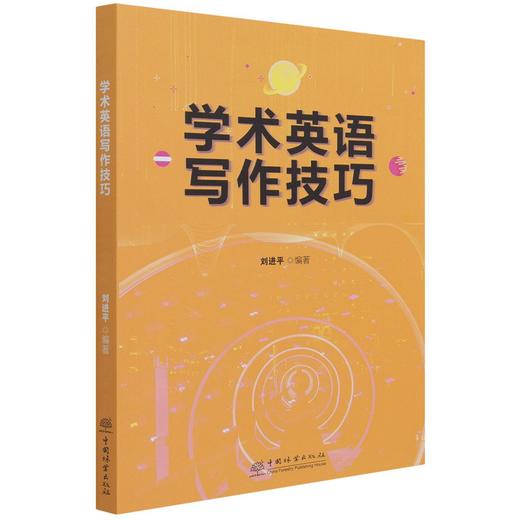 学术英语写作技巧 曾钦志 0958 中国林业出版社 商品图4