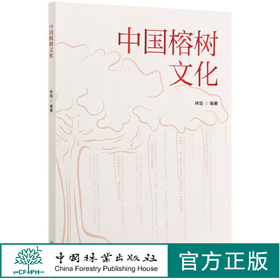 中国榕树文化 林焰 何增明 福州于山寿岩榕乌山奇榕净慈庵骑墙榕福建杨 0762 中国林业出版社