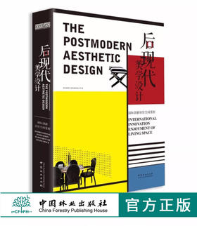 后现代美学设计 国*创新居住空间赏析 9457 室内空间装饰装修装潢设计案例参考书 中国林业出版社 畅销书