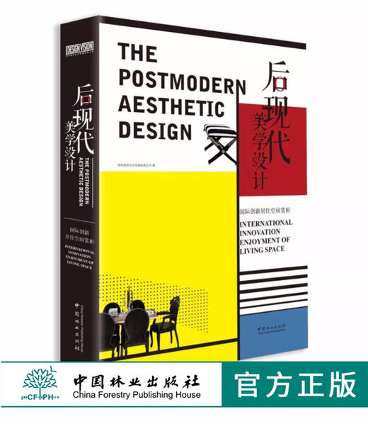 后现代美学设计 国*创新居住空间赏析 9457 室内空间装饰装修装潢设计案例参考书 中国林业出版社 畅销书 商品图0