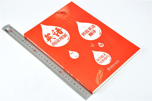 英语阅读理解科技英语翻译和SCI论文写作技巧 9731 刘进平 中国林业出版社 畅销书 商品图1