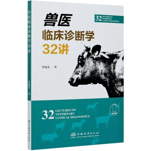 兽医临床诊断学32讲  贺建忠  0847 中国林业出版社 商品图3
