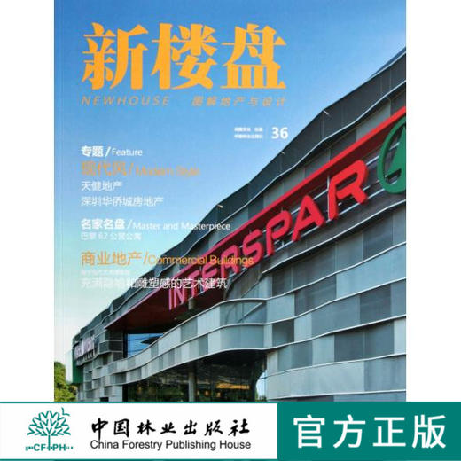 新楼盘—现代风 中国林业出版社6536 商品图0