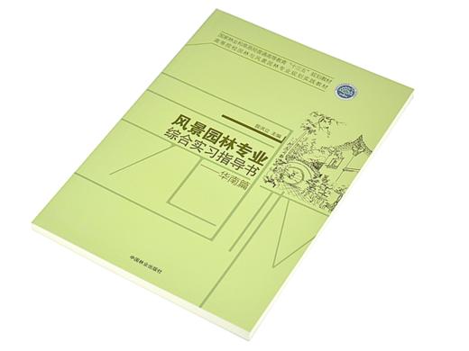 风景园林专业综合实习指导书 华南篇 曾洪立 7756 高等院校园林与风景园林专业规划实践教材 中国林业出版社官方旗舰店正版畅销书 商品图2