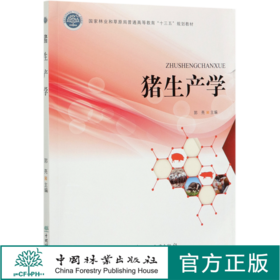 猪生产学 郭亮  (国家林业和草原局普通高等教育十三五规划教材)   0769 中国林业出版社