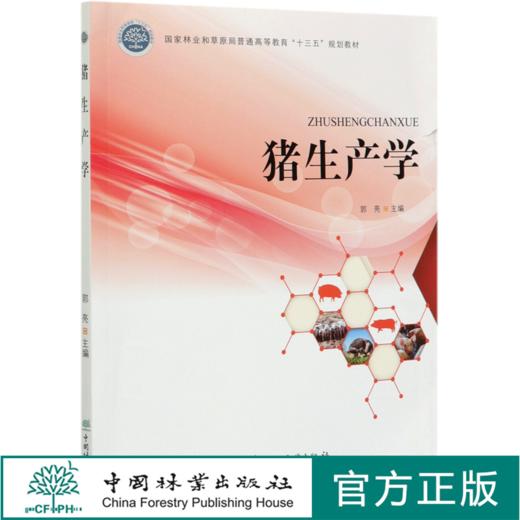 猪生产学 郭亮  (国家林业和草原局普通高等教育十三五规划教材)   0769 中国林业出版社 商品图0
