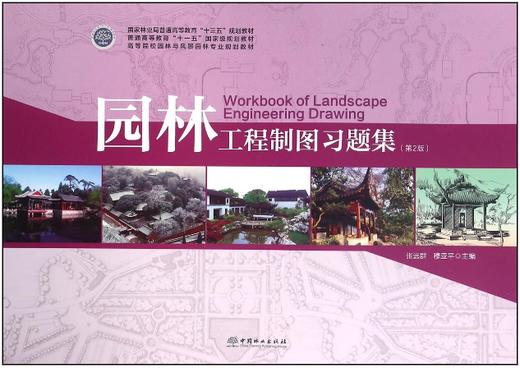 园林工程制图+园林工程制图习题集 第2版 2本/套 张远群 8638+8639 高等院校园林与风景园林专业规划教材 中国林业出版社 畅销书 商品图2