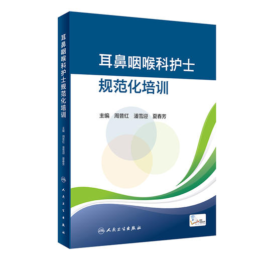 耳鼻咽喉科护士规范化培训 耳鼻咽喉基础知识与护理 专科疾病护理理论 周昔红 潘雪迎 夏春芳 编9787117332057人民卫生出版社 商品图1