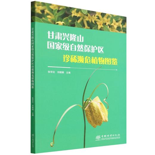 甘肃兴隆山国家级自然保护区珍稀濒危植物图鉴 张学炎//刘晓娟 1593 中国林业出版社 商品图1