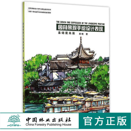 套装 园林景观手绘设计表现 基础提高篇8019+实战应用篇8020  2本一套周晓 高等院校设计类专*精品教学用书 中国林业出版社 畅销书 商品图2