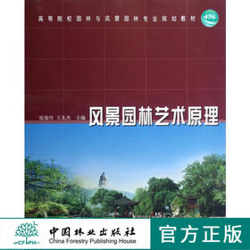 风景园林艺术原理 6663   张俊玲王先杰  高等院校园林与风景园林专业规划教材 中国林业出版社 正版畅销书2021年第9次印刷
